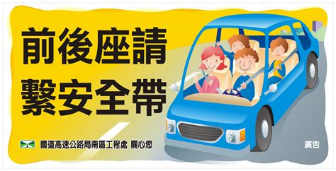 開車注意安全